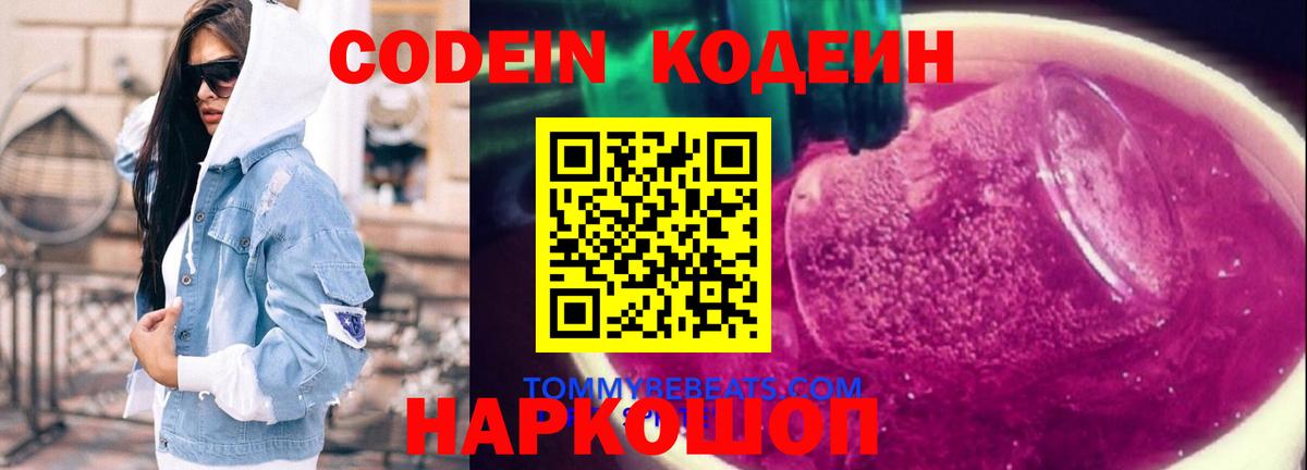 Заводоуковск  Codein Purple Drank  Кодеин Purple Drank  Вход с VPN 